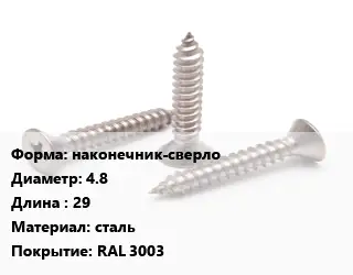 Саморез наконечник-сверло D=4.8 L=29 сталь RAL 3003